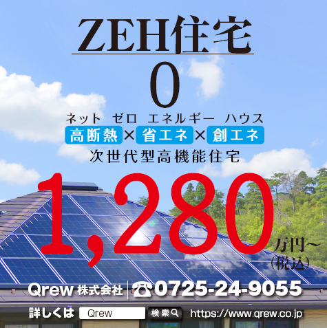 ZEH住宅0 ネットゼロエネルギーハウス